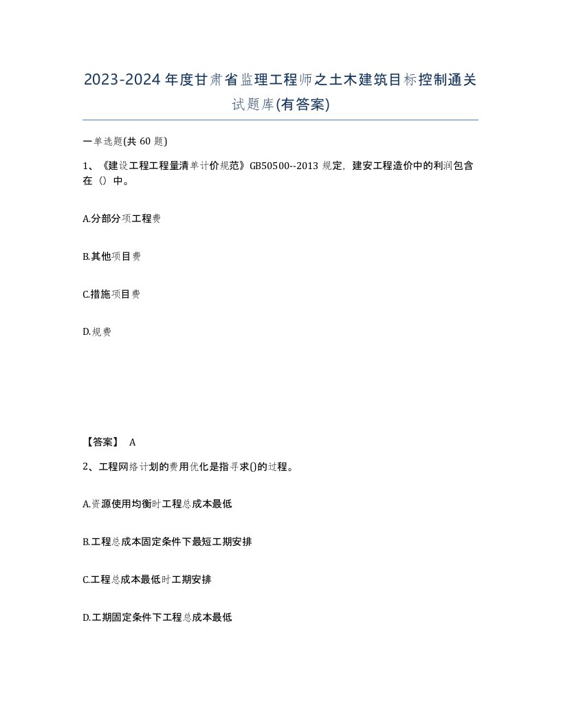 2023-2024年度甘肃省监理工程师之土木建筑目标控制通关试题库有答案