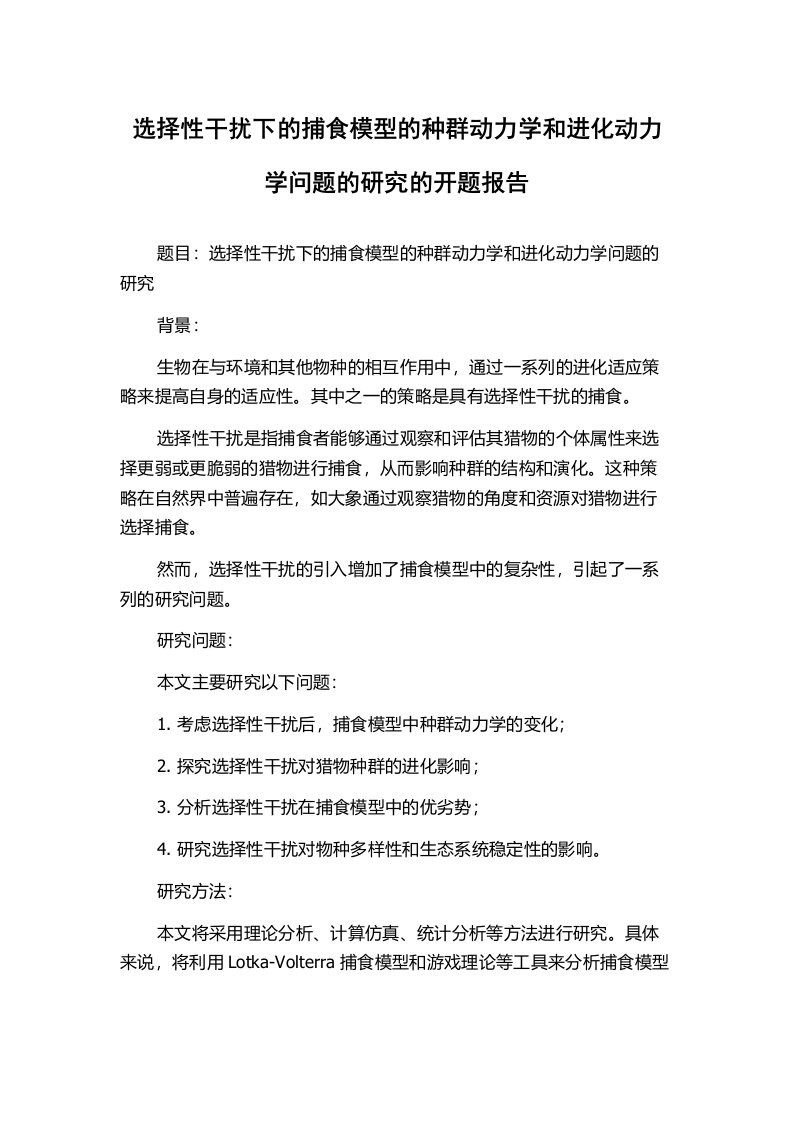 选择性干扰下的捕食模型的种群动力学和进化动力学问题的研究的开题报告