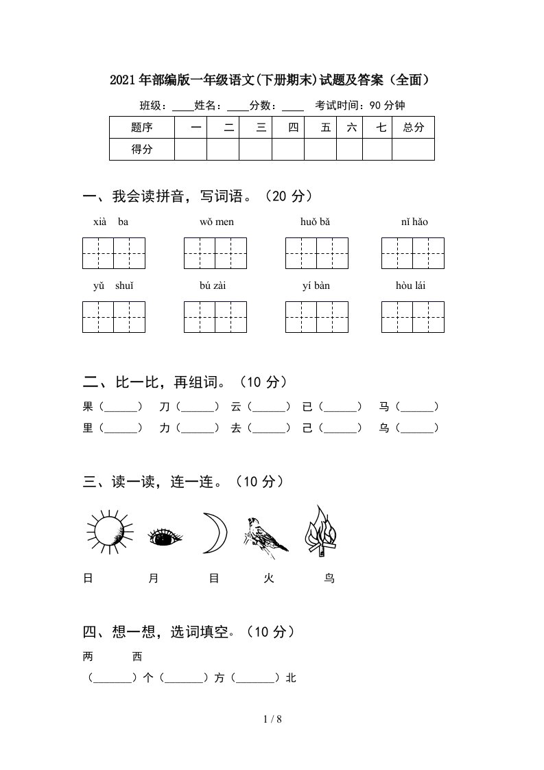 2021年部编版一年级语文下册期末试题及答案全面2套