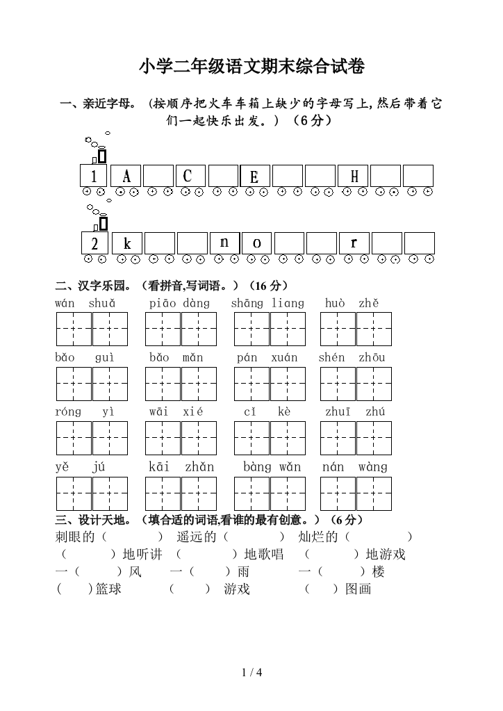 小学二年级语文期末综合试卷