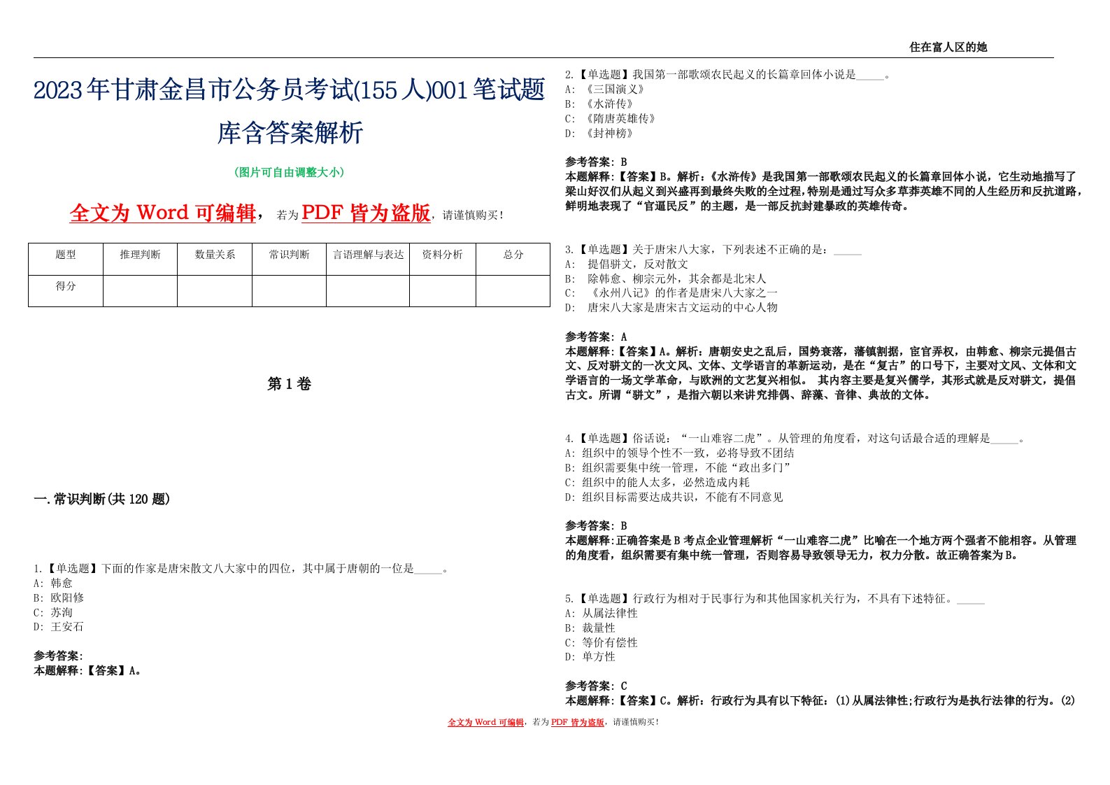 2023年甘肃金昌市公务员考试(155人)001笔试题库含答案解析