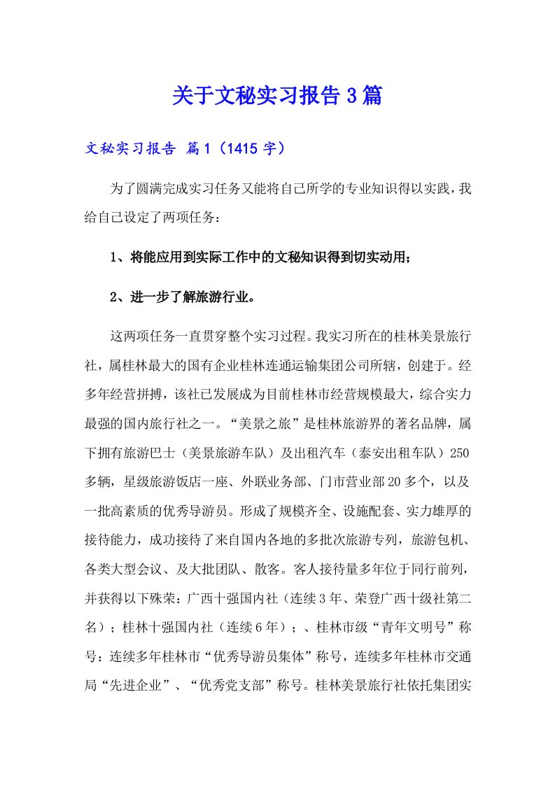 关于文秘实习报告3篇