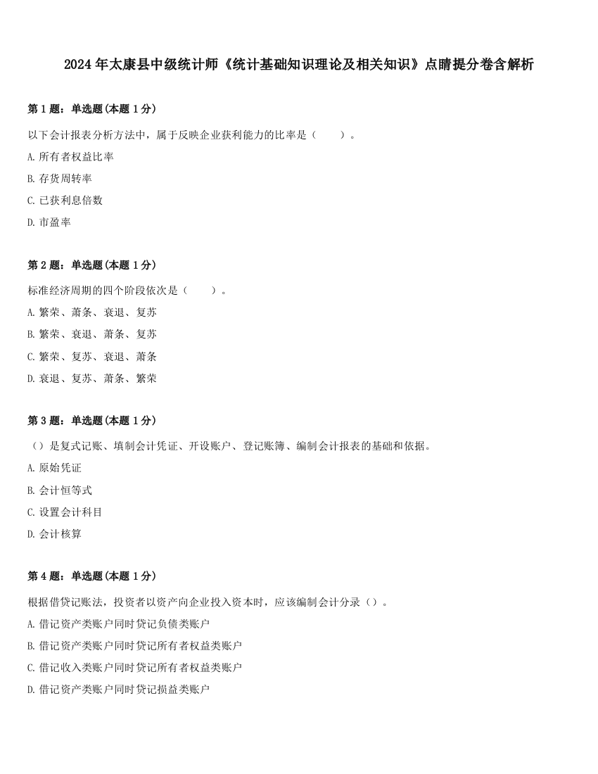 2024年太康县中级统计师《统计基础知识理论及相关知识》点睛提分卷含解析