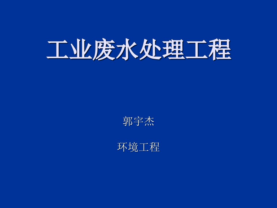 工业废水处理工程第一章工业废水处理概论市公开课一等奖市赛课获奖课件