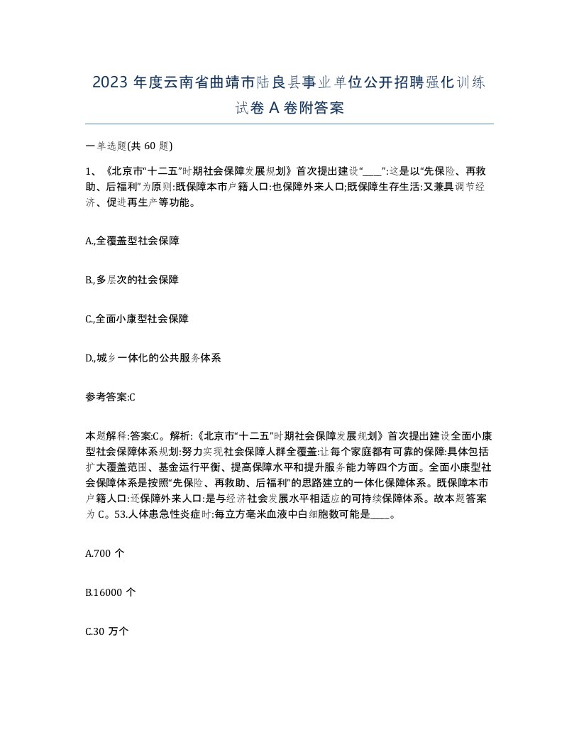 2023年度云南省曲靖市陆良县事业单位公开招聘强化训练试卷A卷附答案