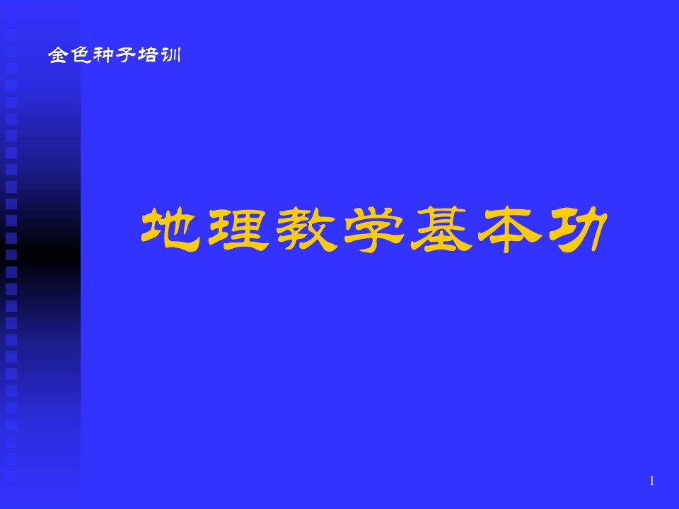 地理教学基本功培训课件