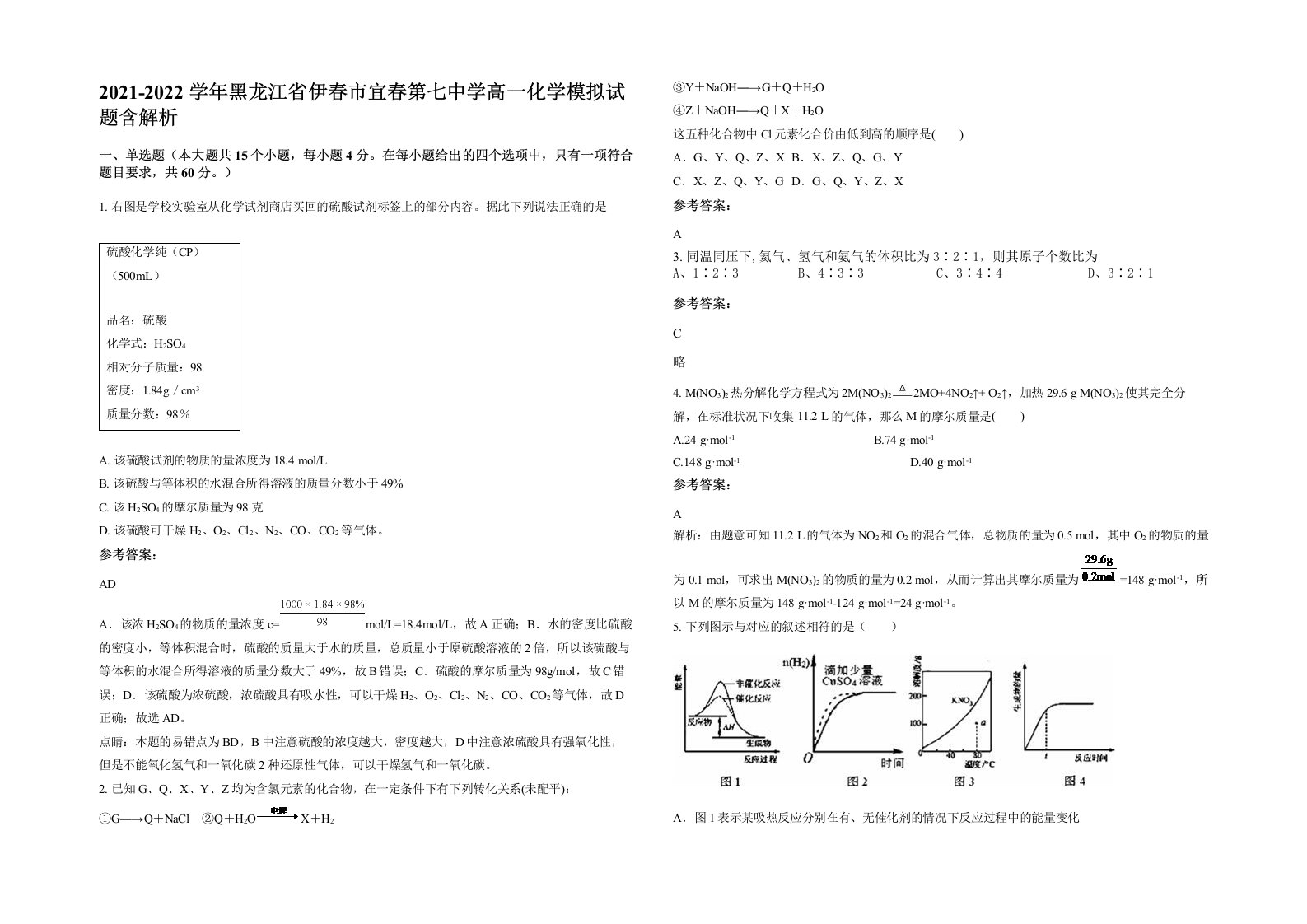 2021-2022学年黑龙江省伊春市宜春第七中学高一化学模拟试题含解析