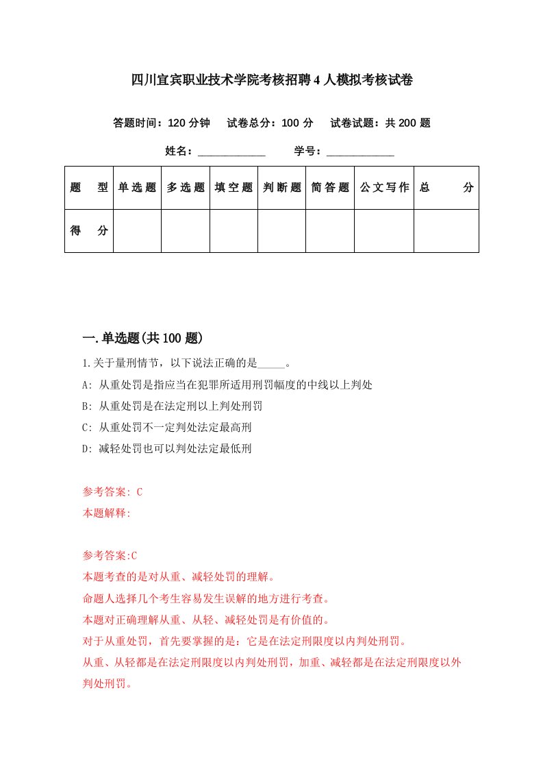 四川宜宾职业技术学院考核招聘4人模拟考核试卷2