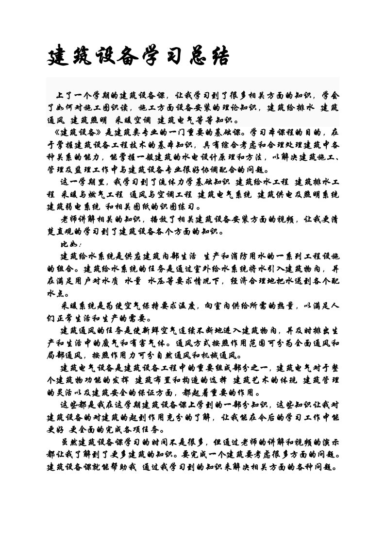 建筑设备学习总结