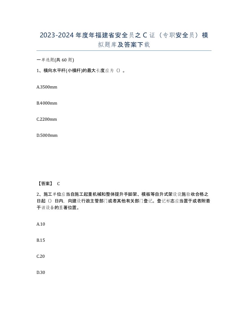 2023-2024年度年福建省安全员之C证专职安全员模拟题库及答案