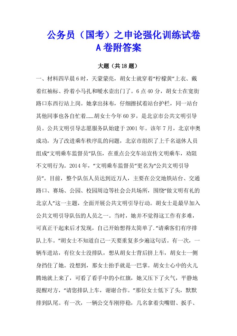 公务员（国考）之申论强化训练试卷A卷附答案