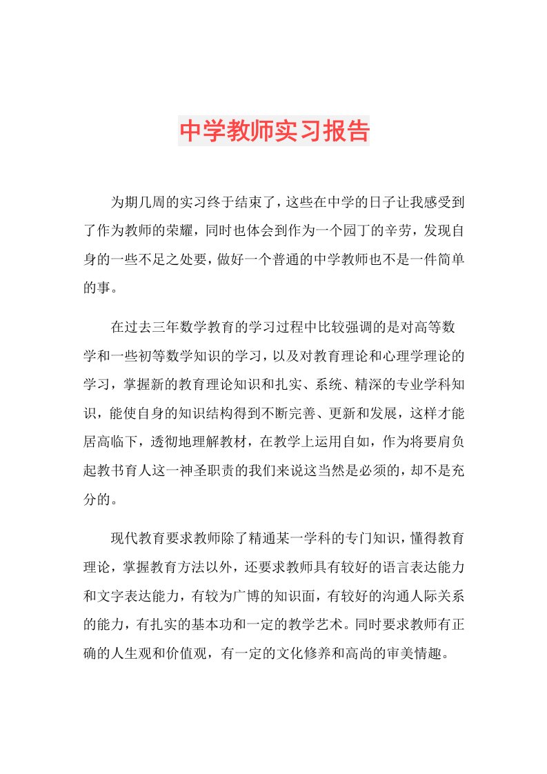 中学教师实习报告