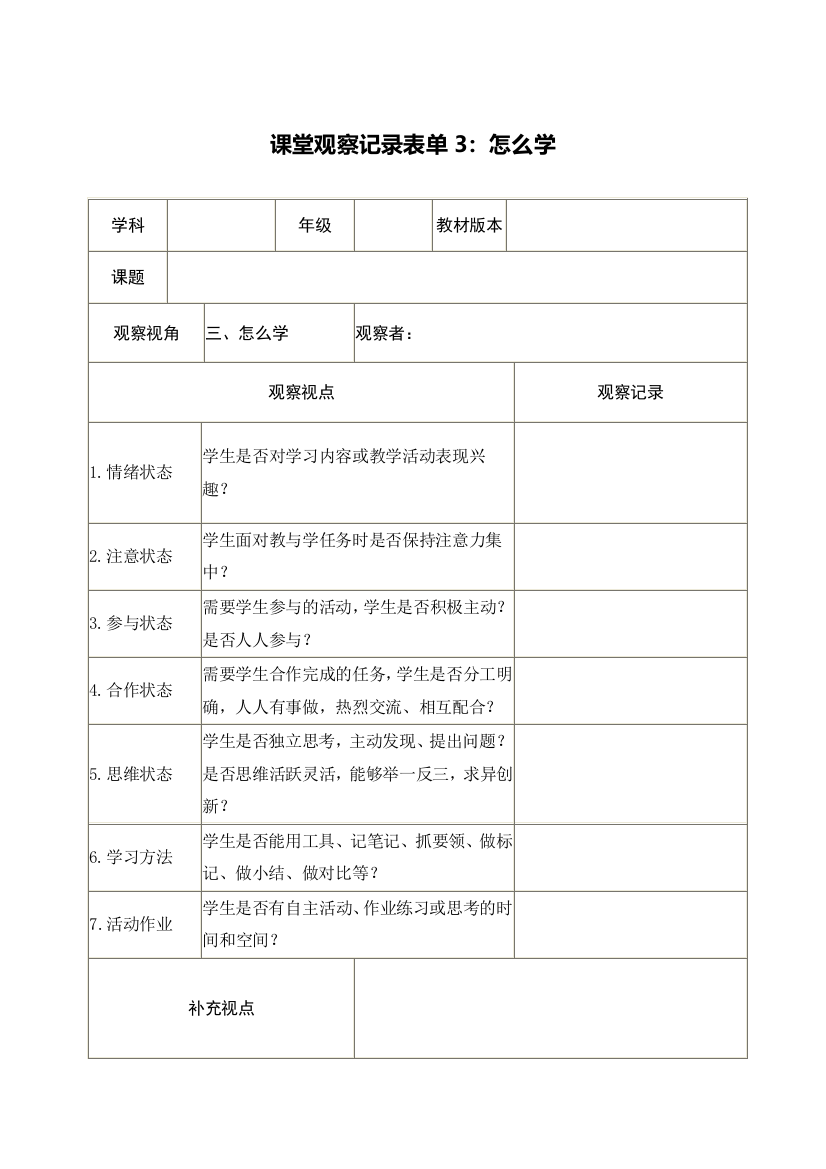 课堂观察记录表单3