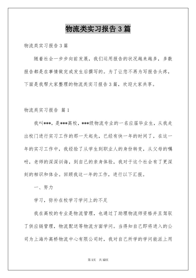 物流类实习报告3篇范本9