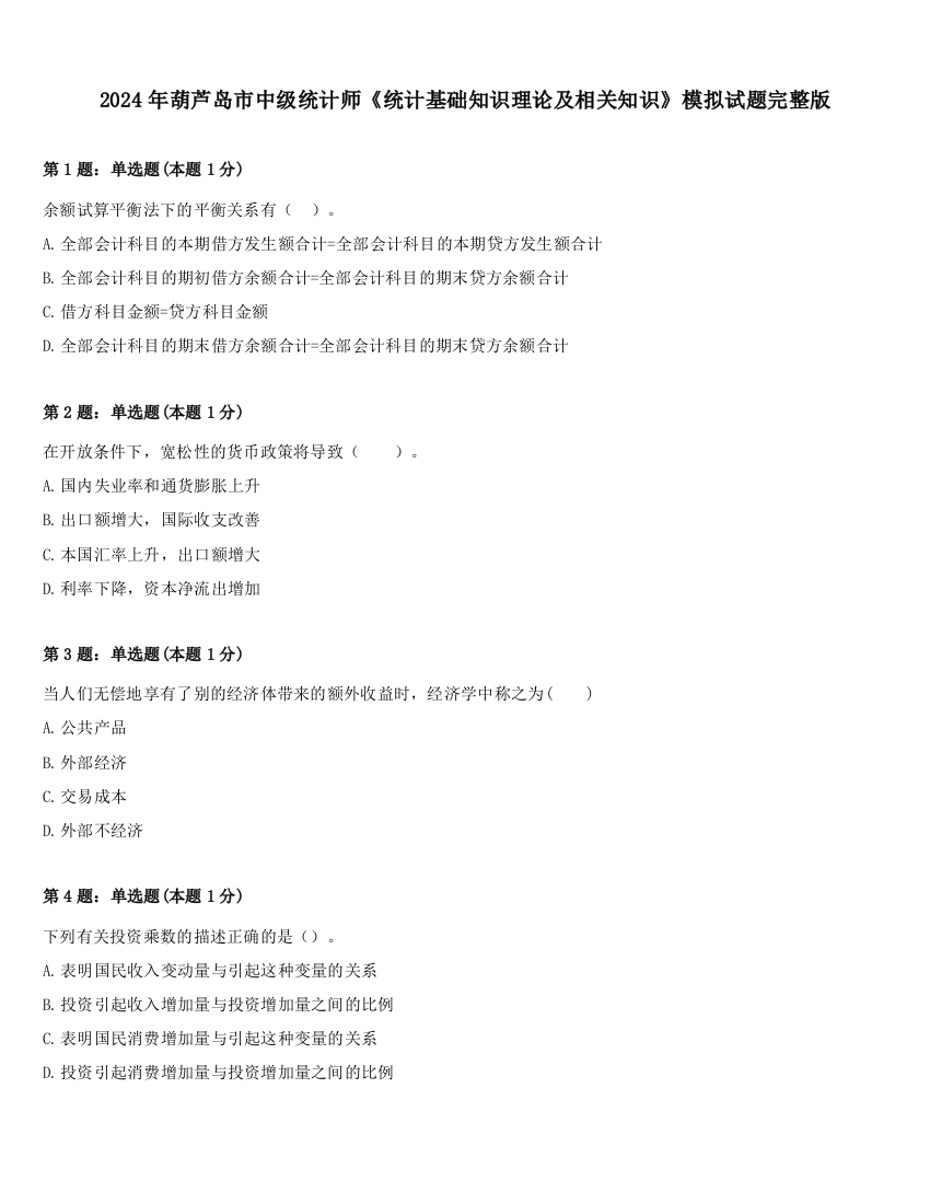 2024年葫芦岛市中级统计师《统计基础知识理论及相关知识》模拟试题完整版