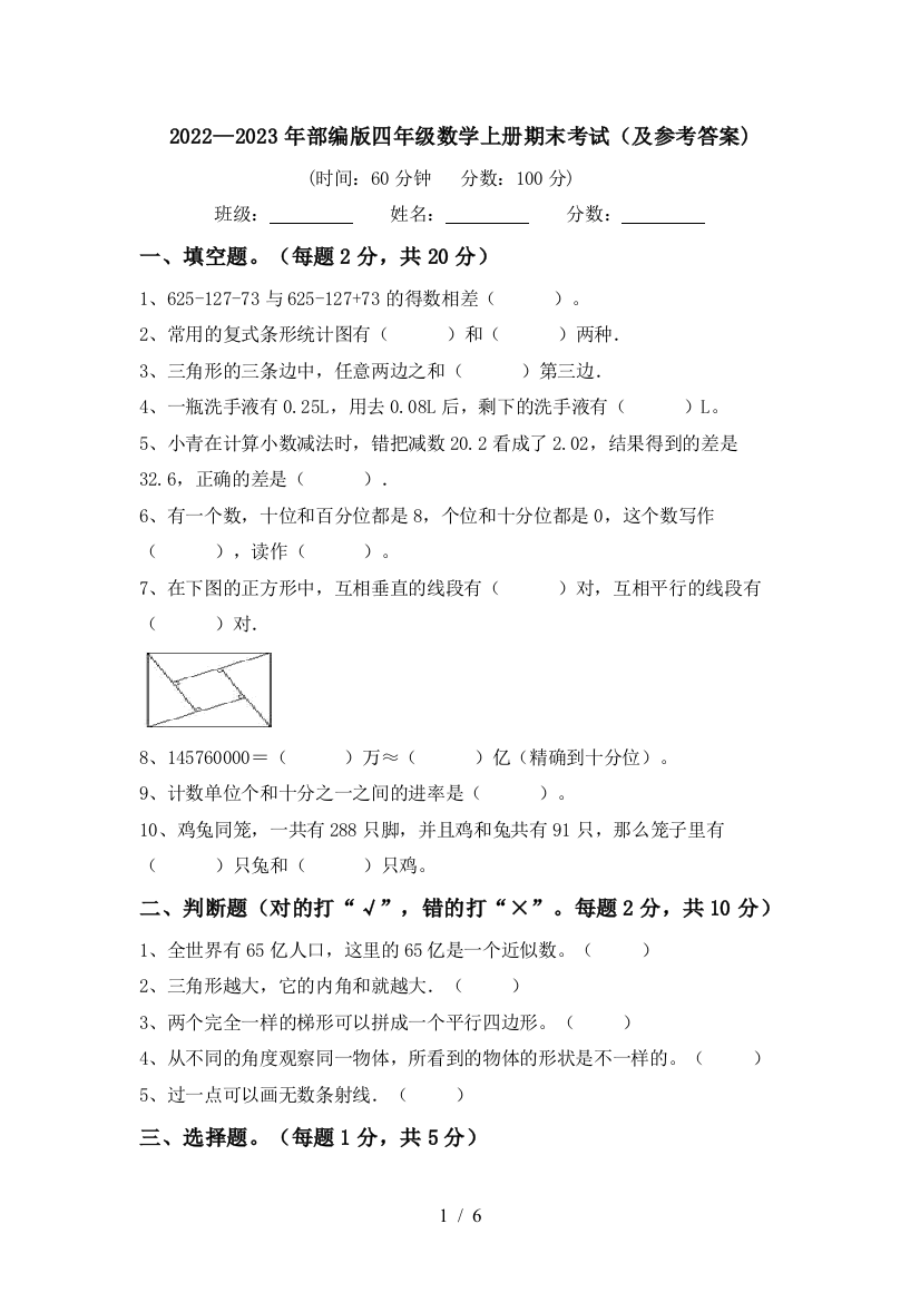 2022—2023年部编版四年级数学上册期末考试(及参考答案)