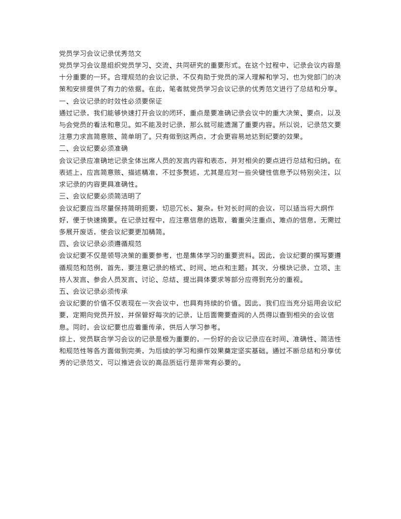 党员学习会议记录优秀范文