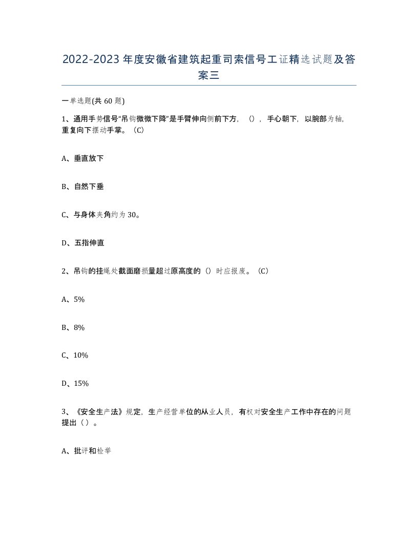 2022-2023年度安徽省建筑起重司索信号工证试题及答案三