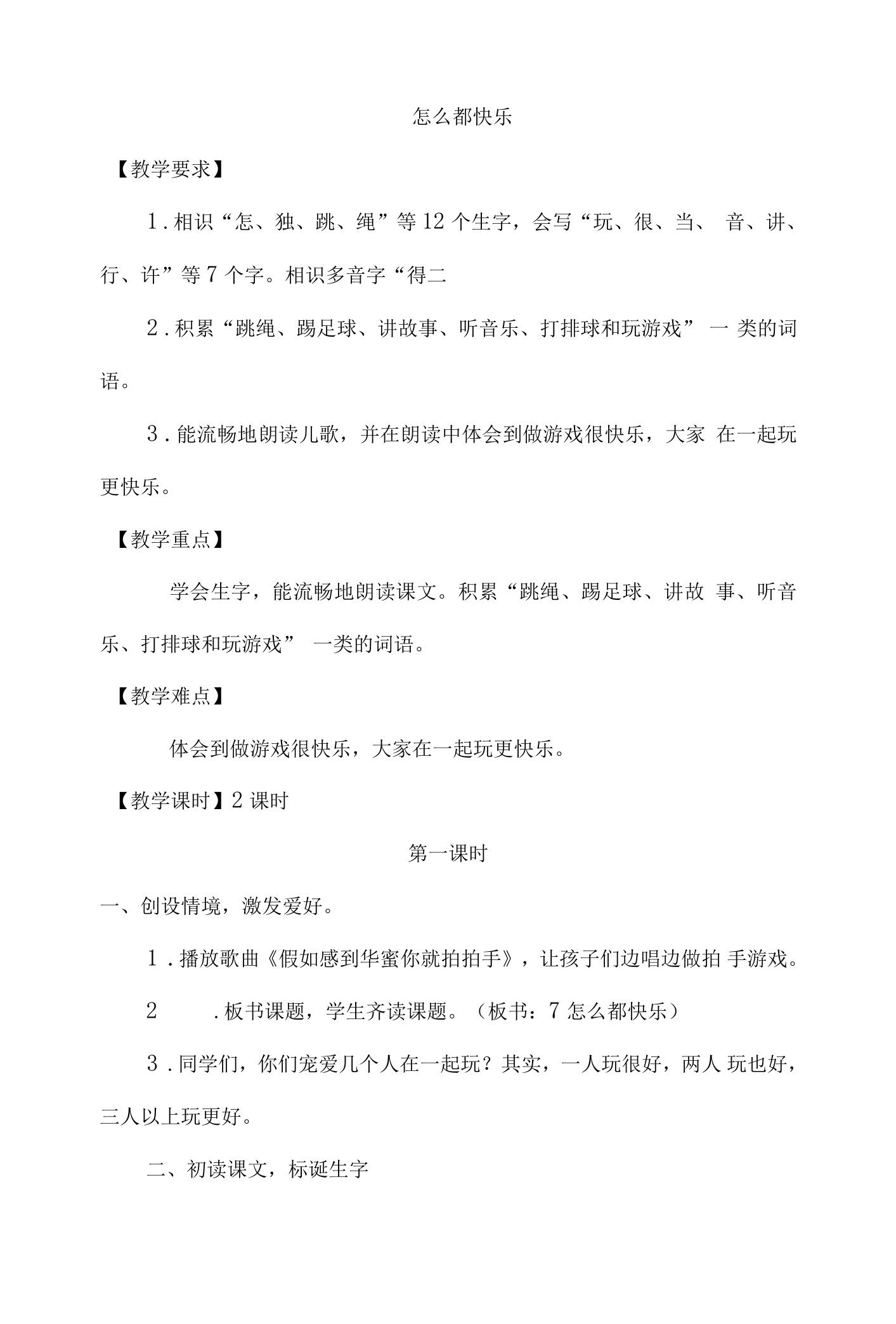 7.怎么都快乐(优质教案)