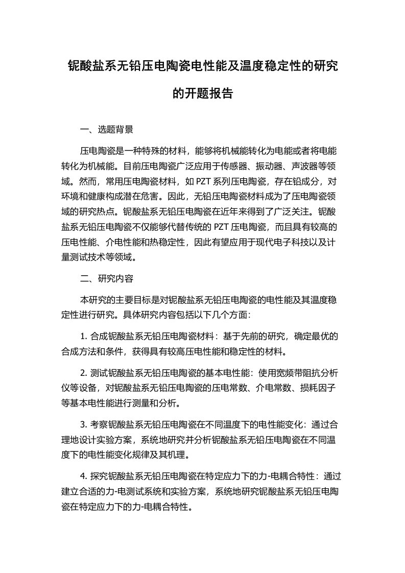 铌酸盐系无铅压电陶瓷电性能及温度稳定性的研究的开题报告