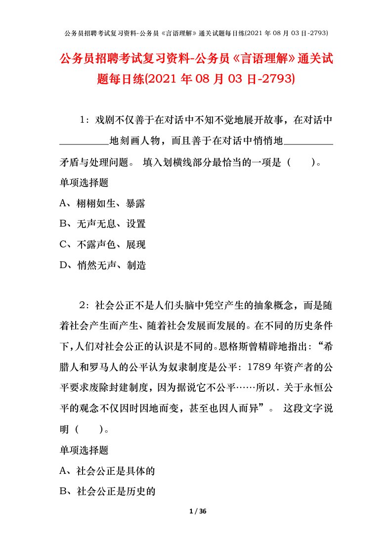 公务员招聘考试复习资料-公务员言语理解通关试题每日练2021年08月03日-2793