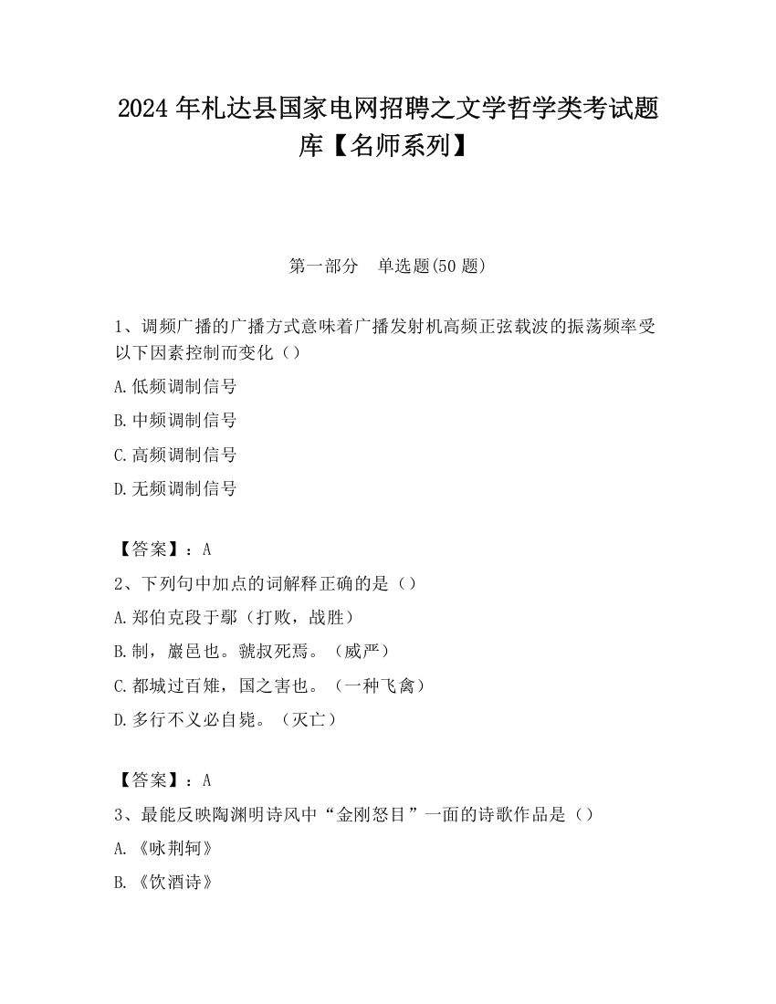 2024年札达县国家电网招聘之文学哲学类考试题库【名师系列】