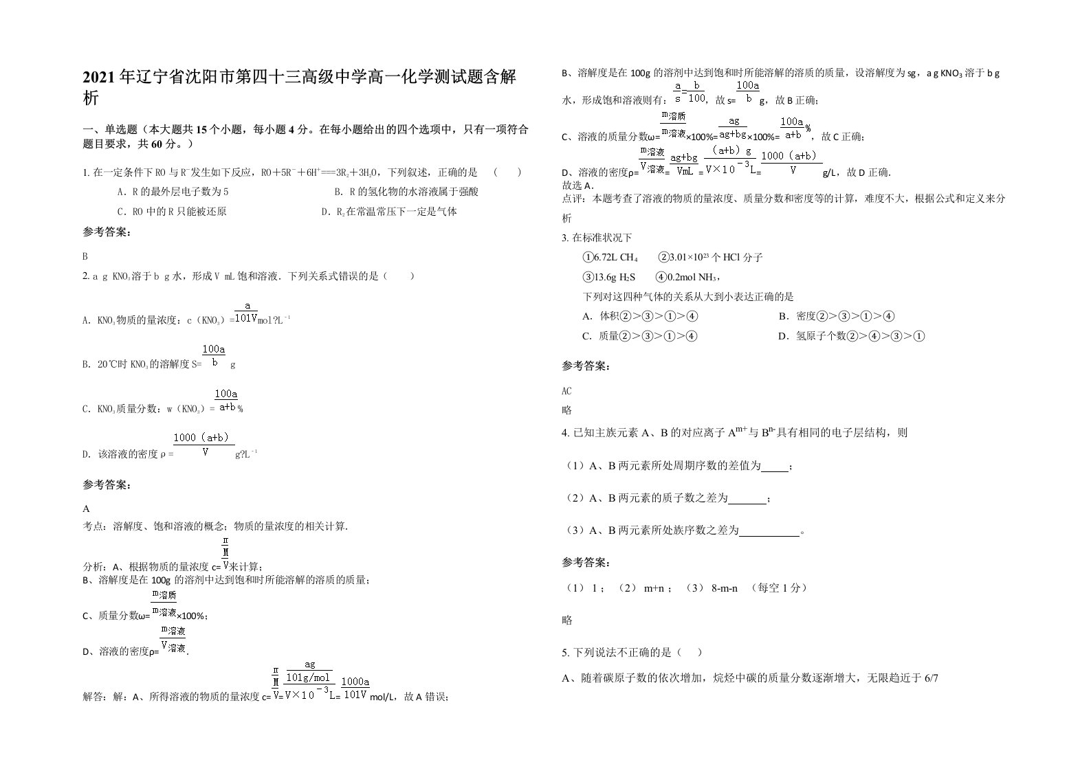 2021年辽宁省沈阳市第四十三高级中学高一化学测试题含解析