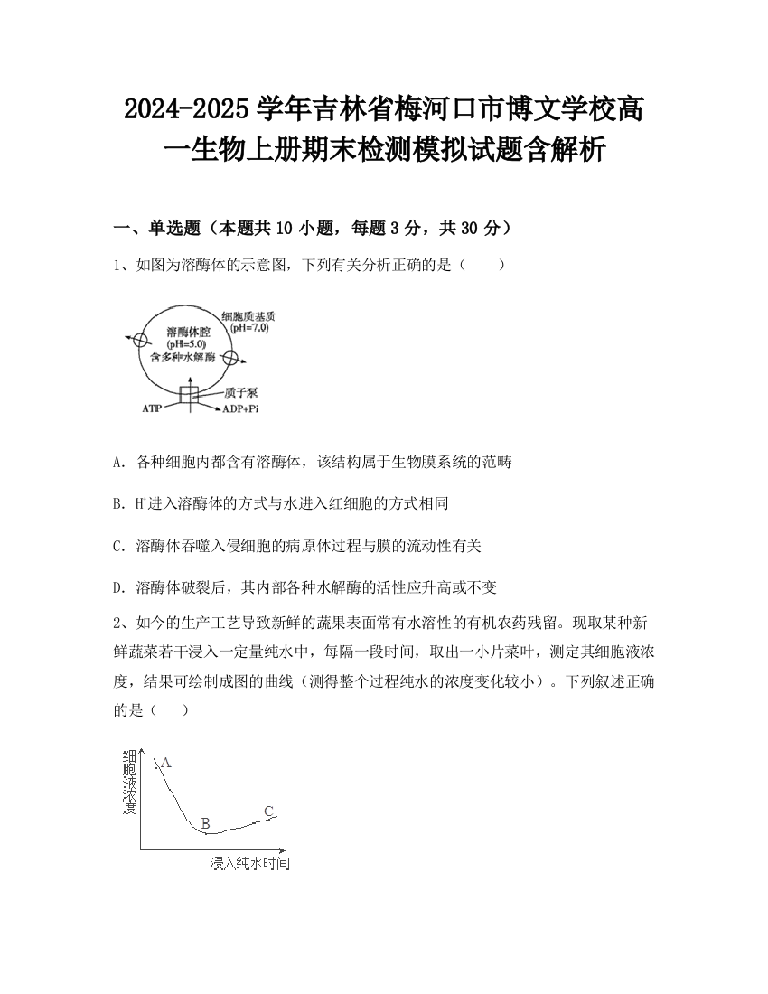 2024-2025学年吉林省梅河口市博文学校高一生物上册期末检测模拟试题含解析