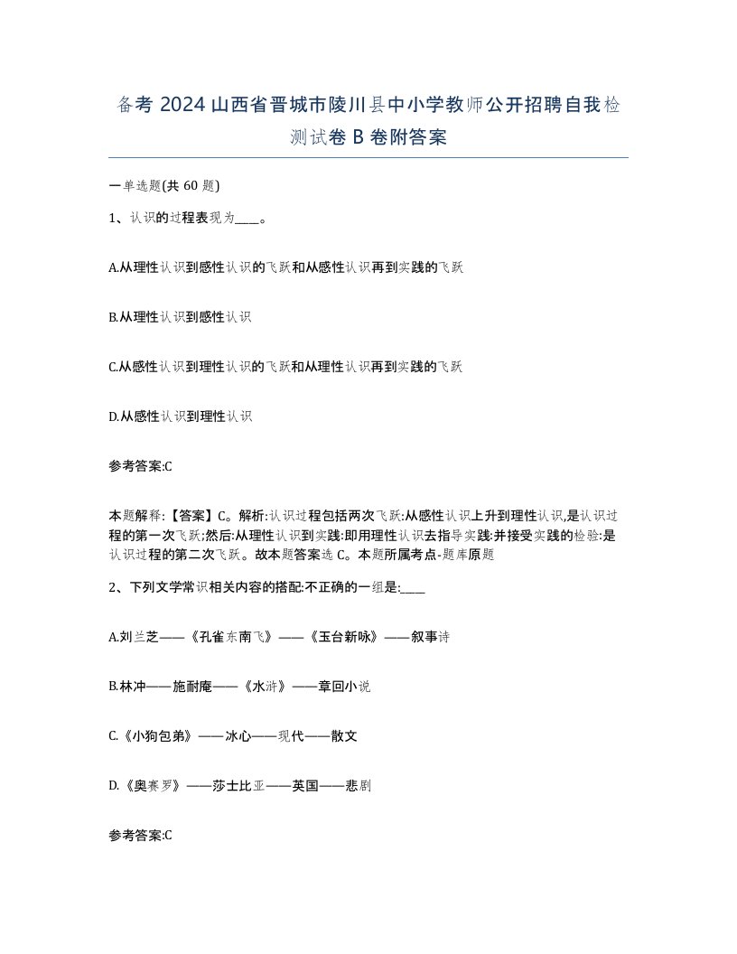 备考2024山西省晋城市陵川县中小学教师公开招聘自我检测试卷B卷附答案