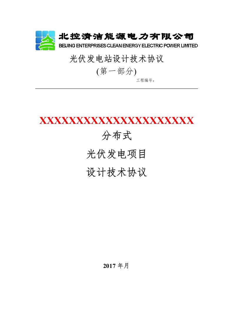 分布式光伏发电项目光伏电站设计技术协议