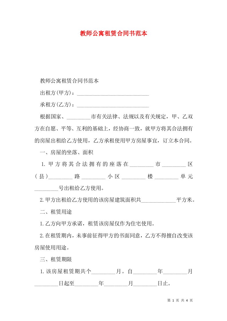 教师公寓租赁合同书范本