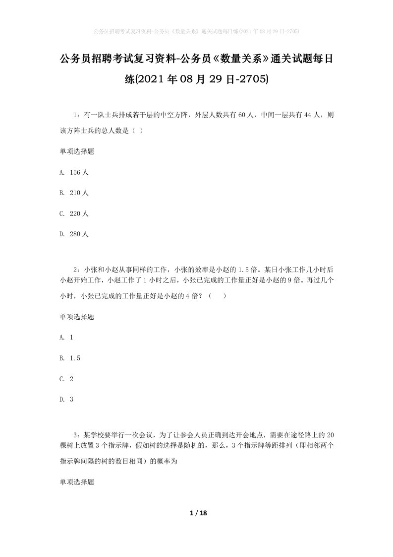 公务员招聘考试复习资料-公务员数量关系通关试题每日练2021年08月29日-2705