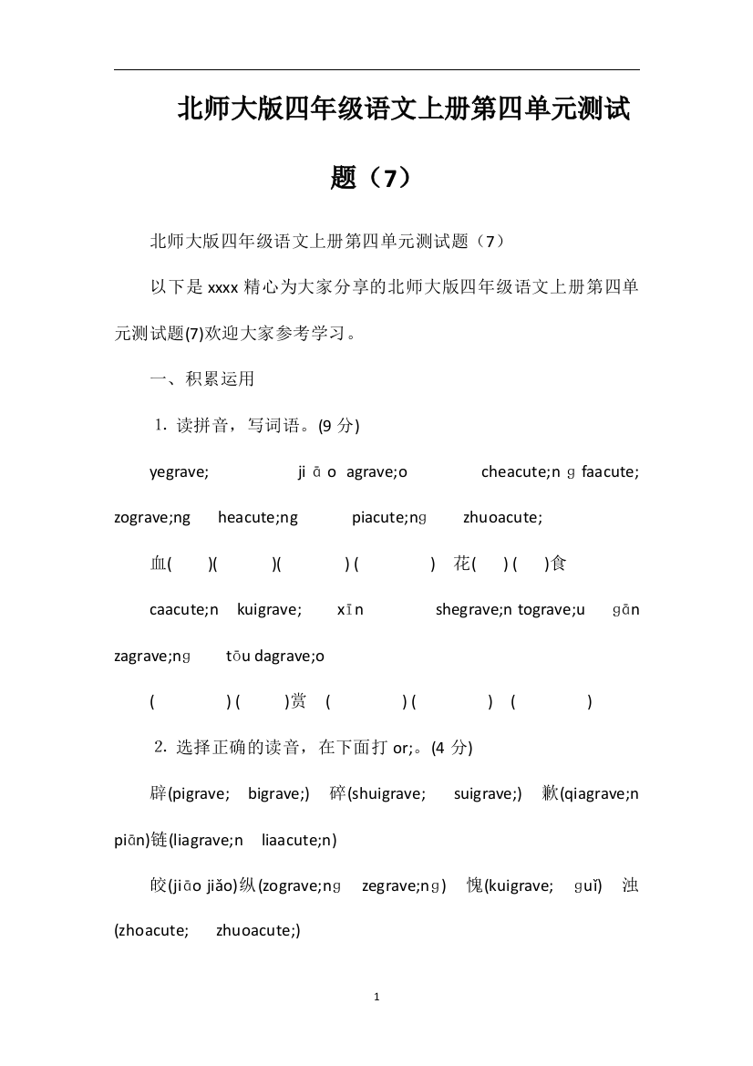 北师大版四年级语文上册第四单元测试题（7）