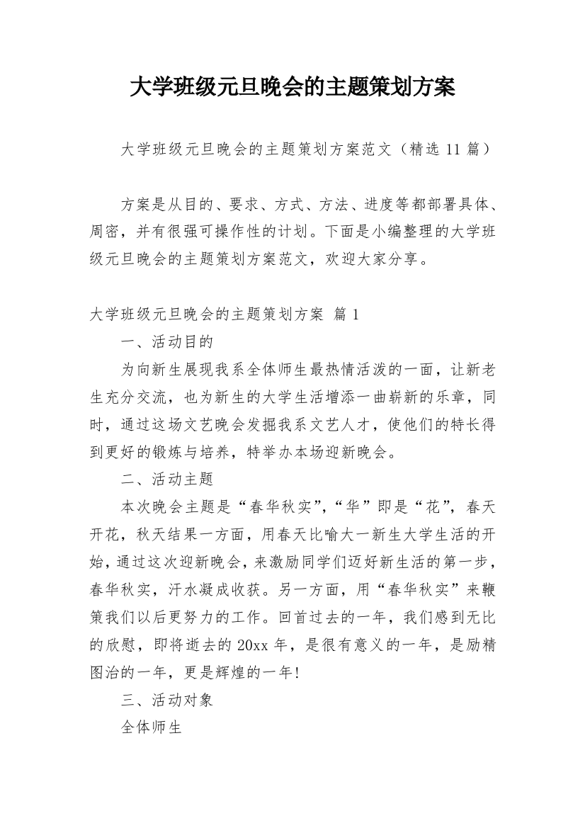 大学班级元旦晚会的主题策划方案