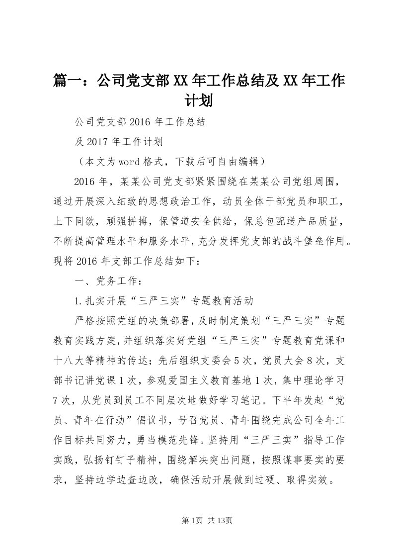 5篇一：公司党支部某年工作总结及某年工作计划