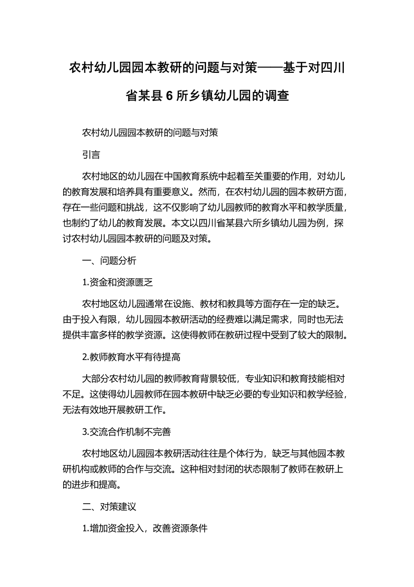 农村幼儿园园本教研的问题与对策——基于对四川省某县6所乡镇幼儿园的调查