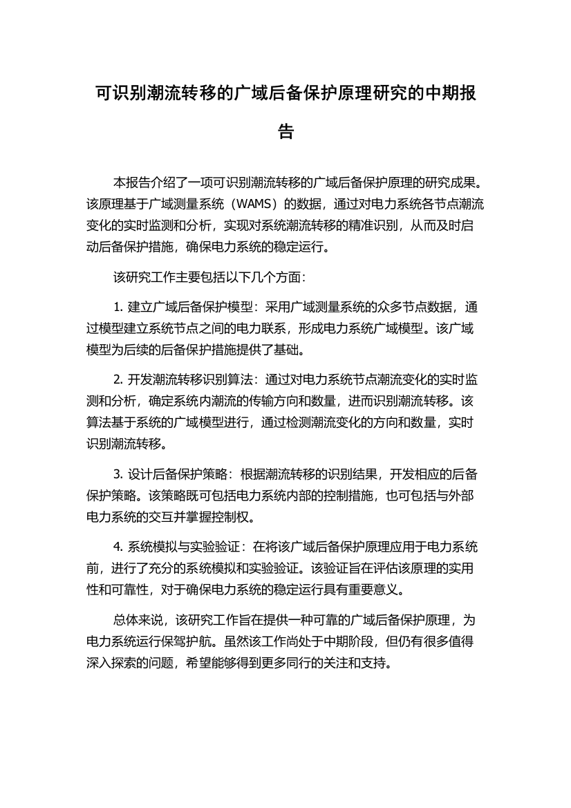 可识别潮流转移的广域后备保护原理研究的中期报告