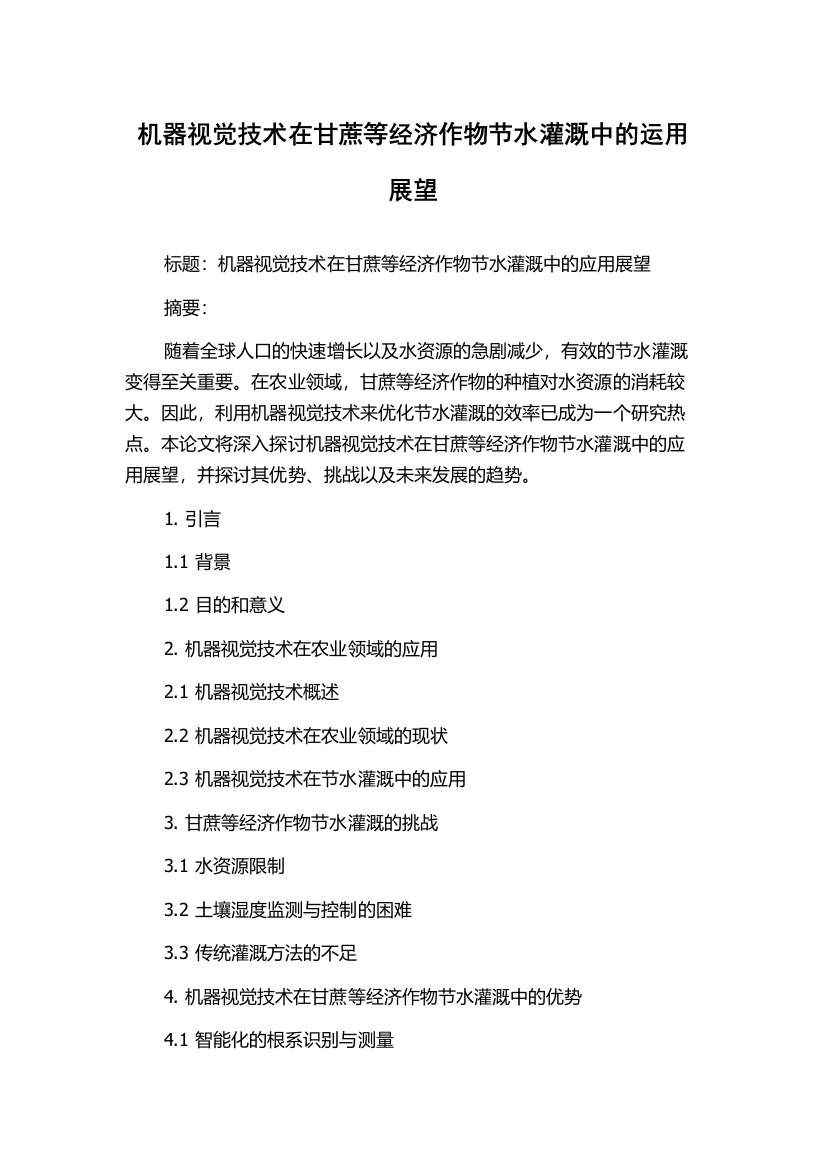 机器视觉技术在甘蔗等经济作物节水灌溉中的运用展望