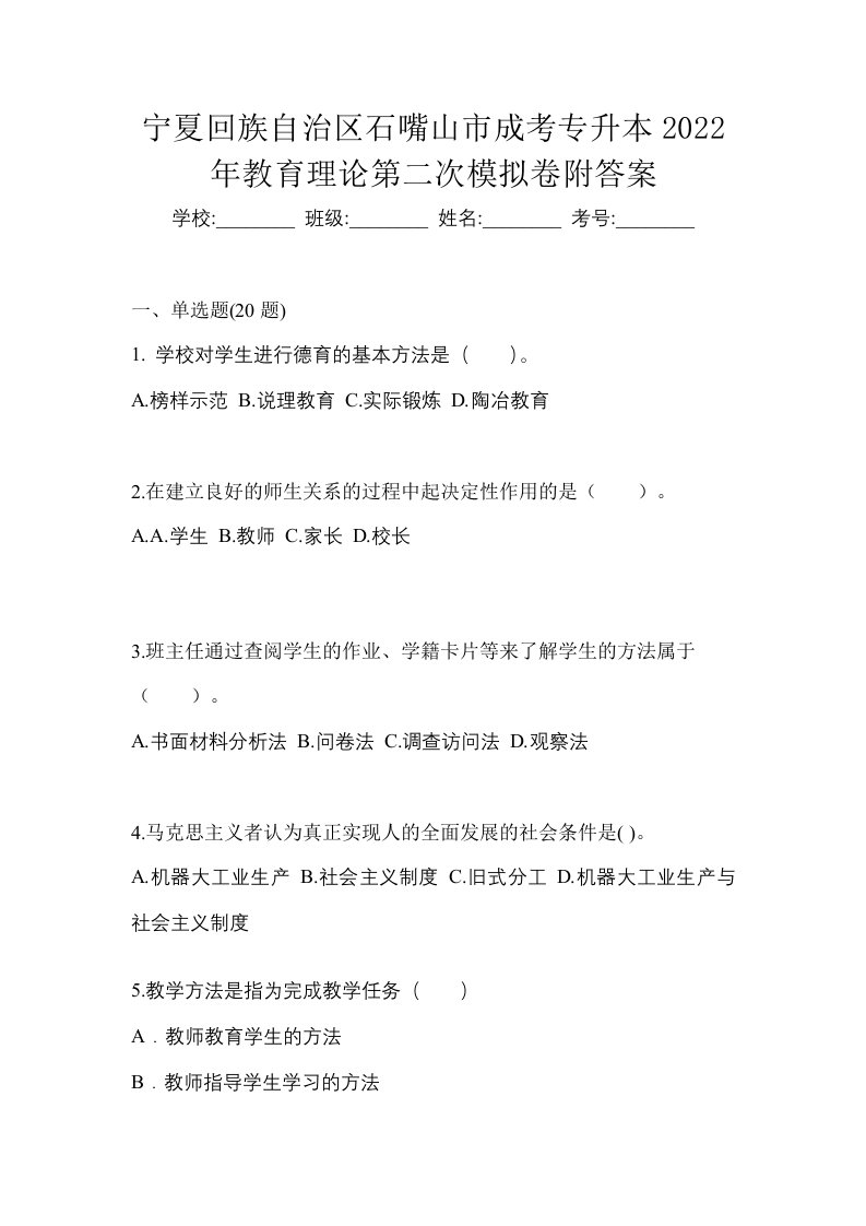 宁夏回族自治区石嘴山市成考专升本2022年教育理论第二次模拟卷附答案