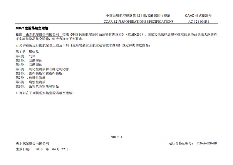 中国民用航空规章第121部135部运行规范CAAC格式