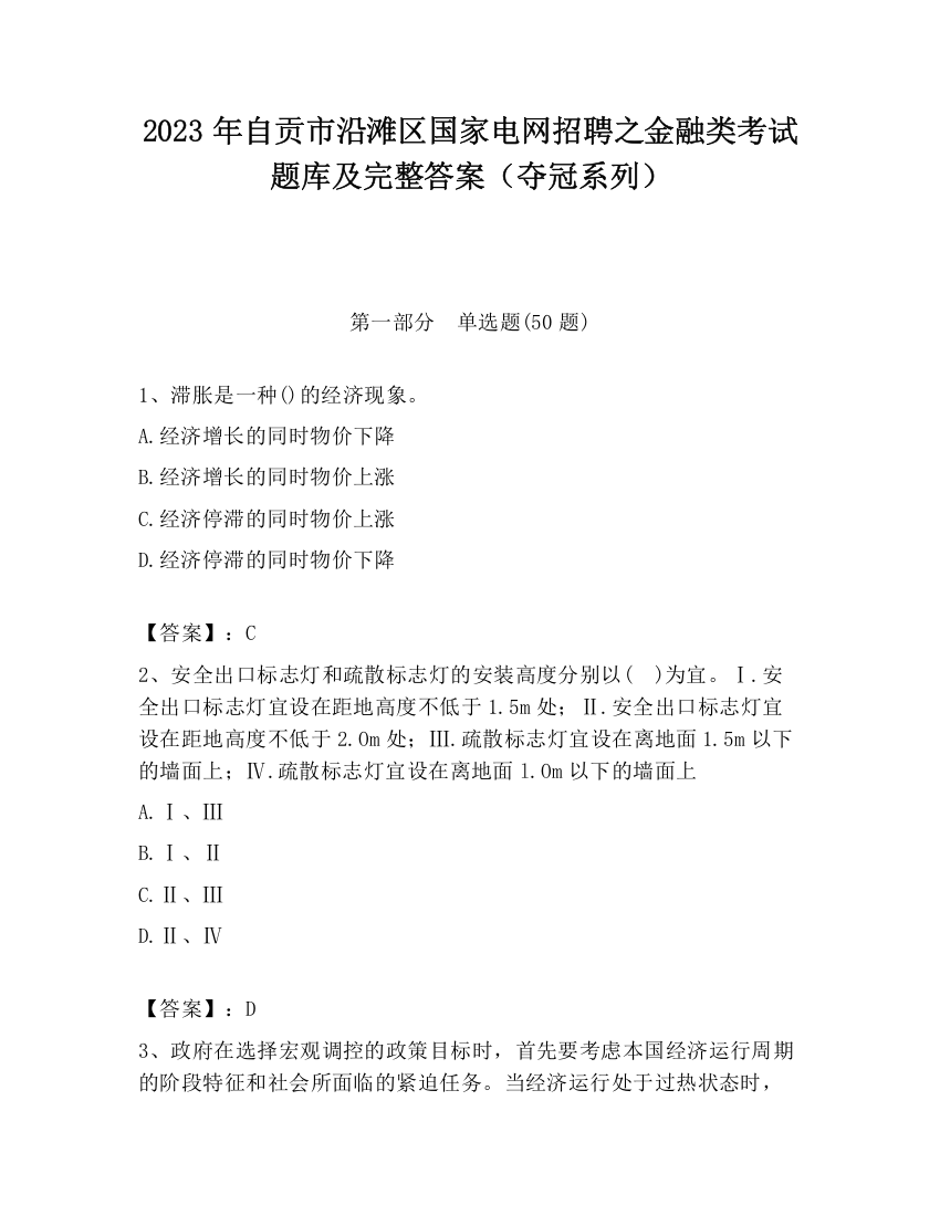 2023年自贡市沿滩区国家电网招聘之金融类考试题库及完整答案（夺冠系列）