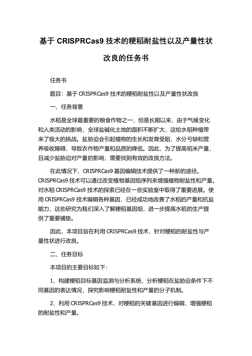 基于CRISPRCas9技术的粳稻耐盐性以及产量性状改良的任务书