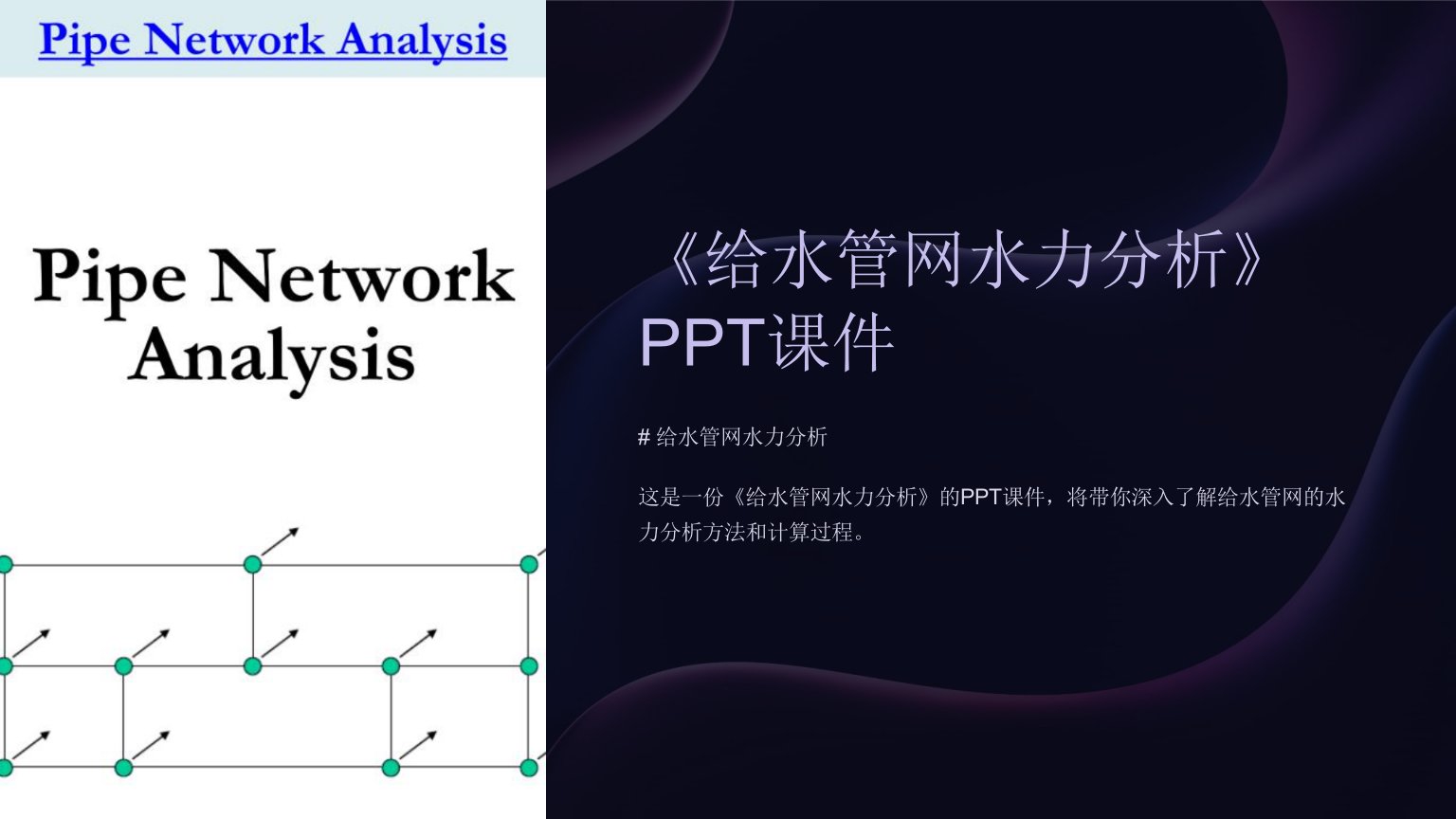 《给水管网水力分析》课件