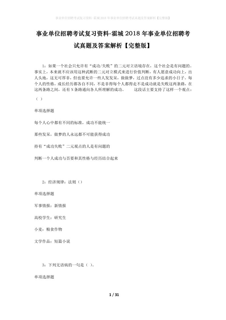 事业单位招聘考试复习资料-霍城2018年事业单位招聘考试真题及答案解析完整版_5