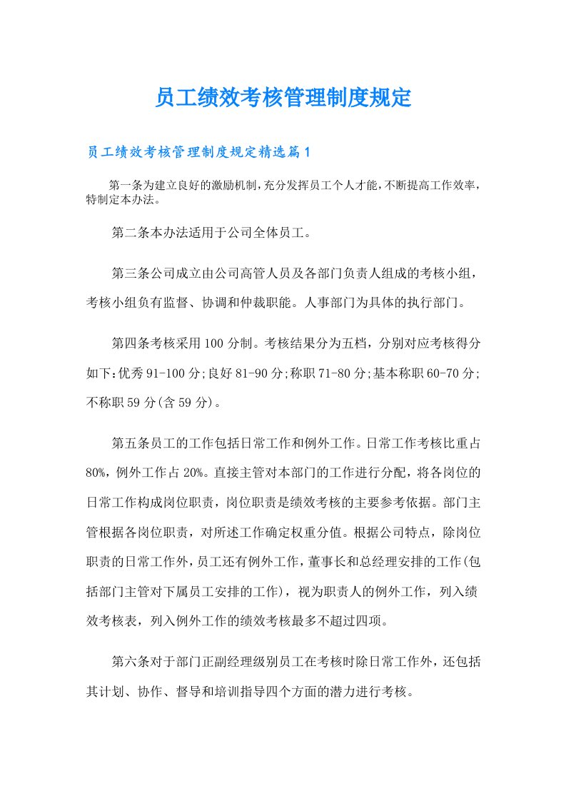 员工绩效考核管理制度规定