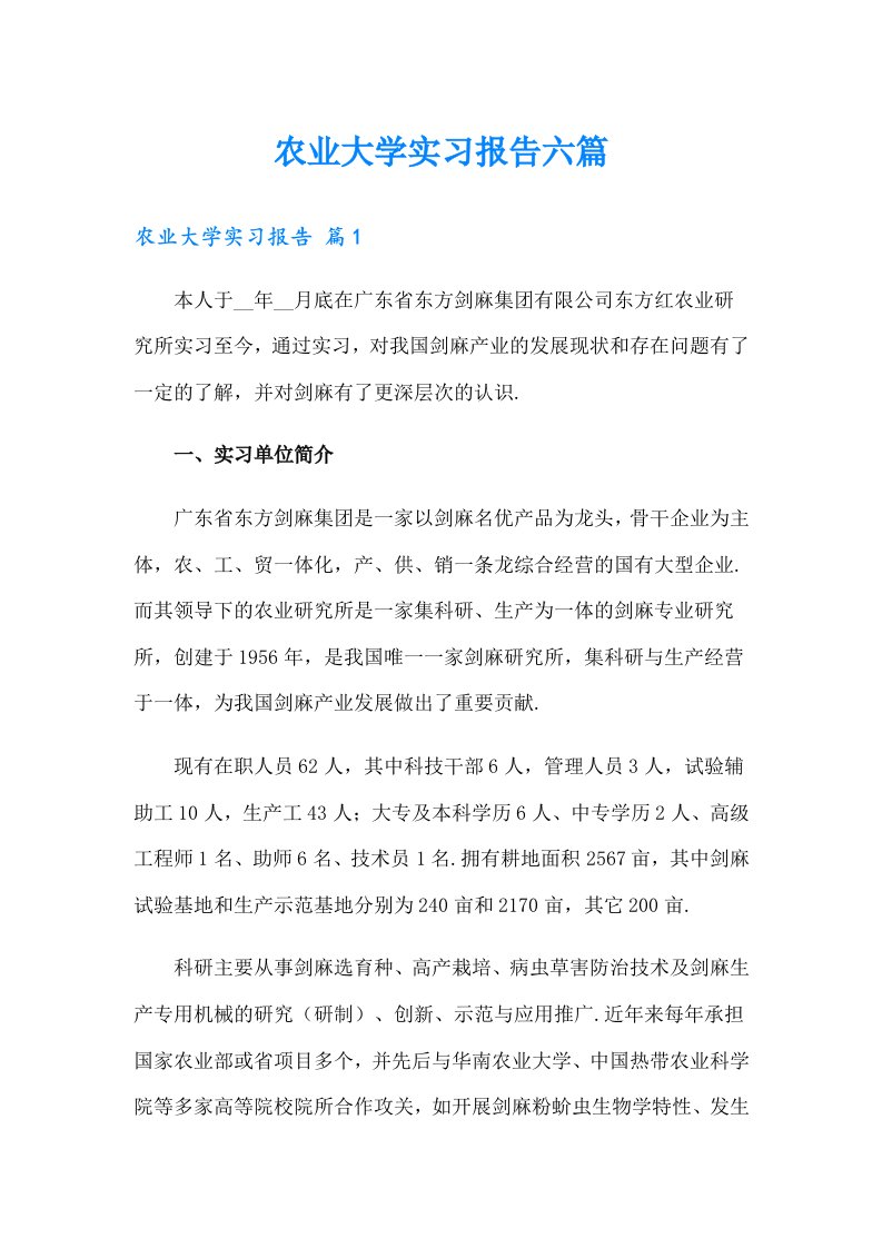 农业大学实习报告六篇