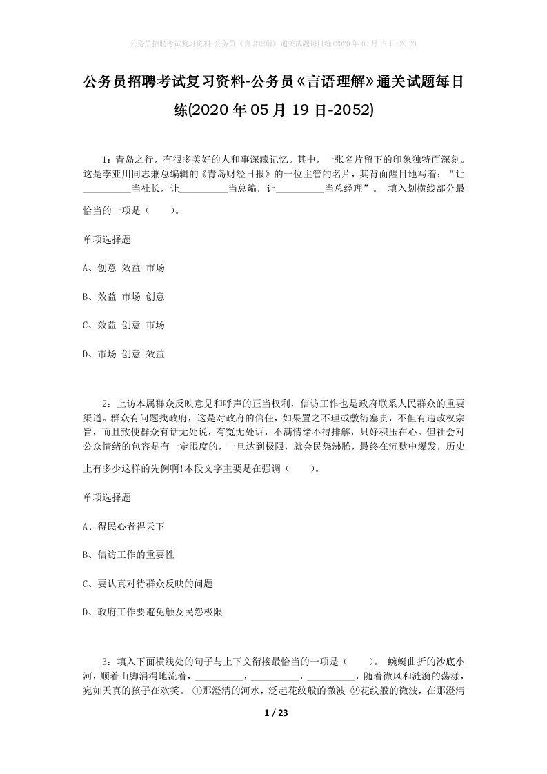 公务员招聘考试复习资料-公务员言语理解通关试题每日练2020年05月19日-2052