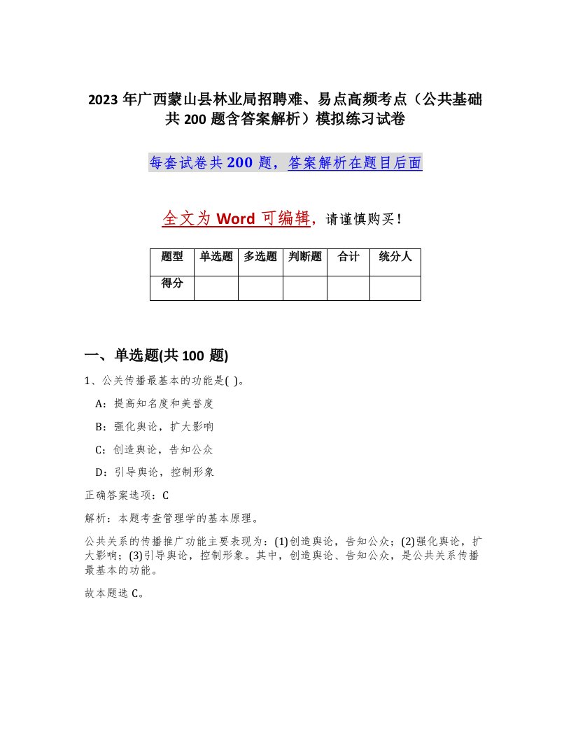 2023年广西蒙山县林业局招聘难易点高频考点公共基础共200题含答案解析模拟练习试卷