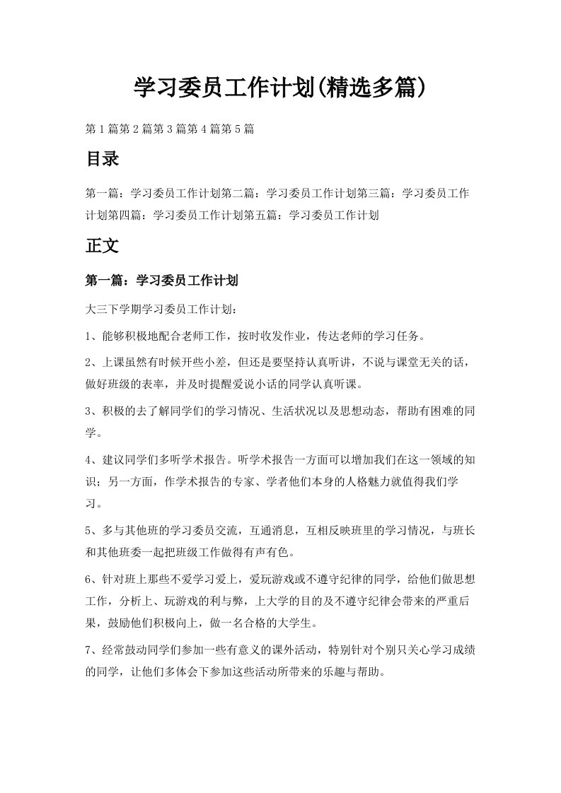 学习委员工作计划精选多篇