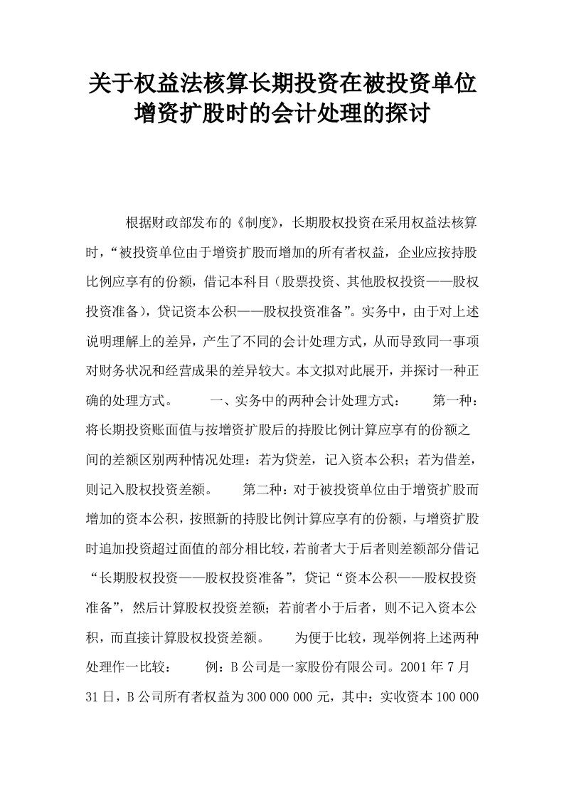 关于权益法核算长期投资在被投资单位增资扩股时的会计处理的探讨